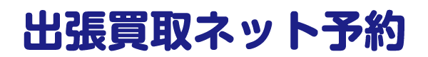 出張買取りネット予約