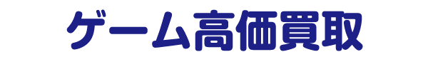 ゲーム高価買取