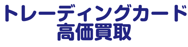 トレーディングカード高価買取